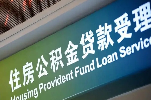 公积金为什么没有连续交_合肥公积金代办在职离职封存服务